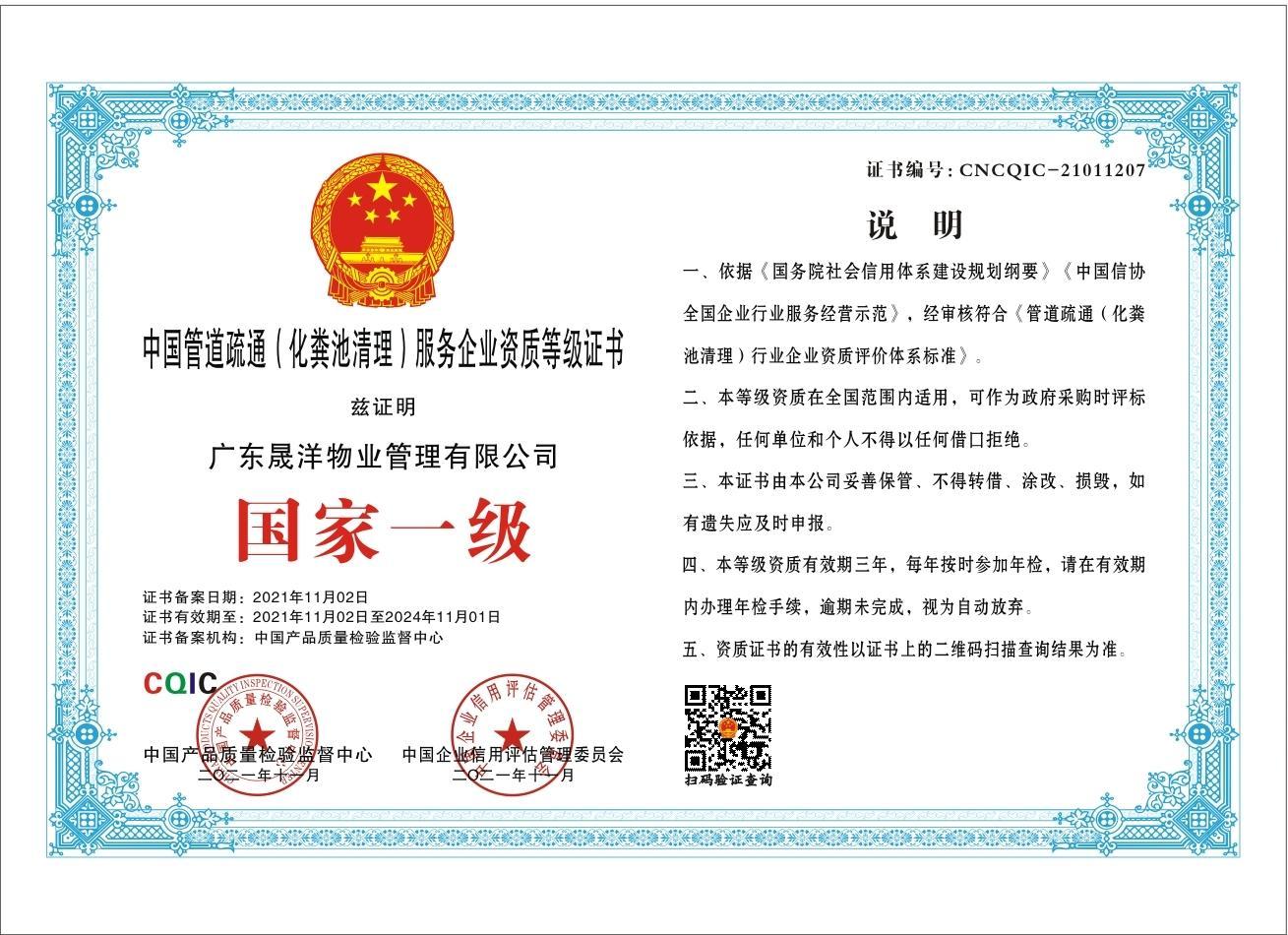 中國(guó)管道疏通服務(wù)企业资质等级证书