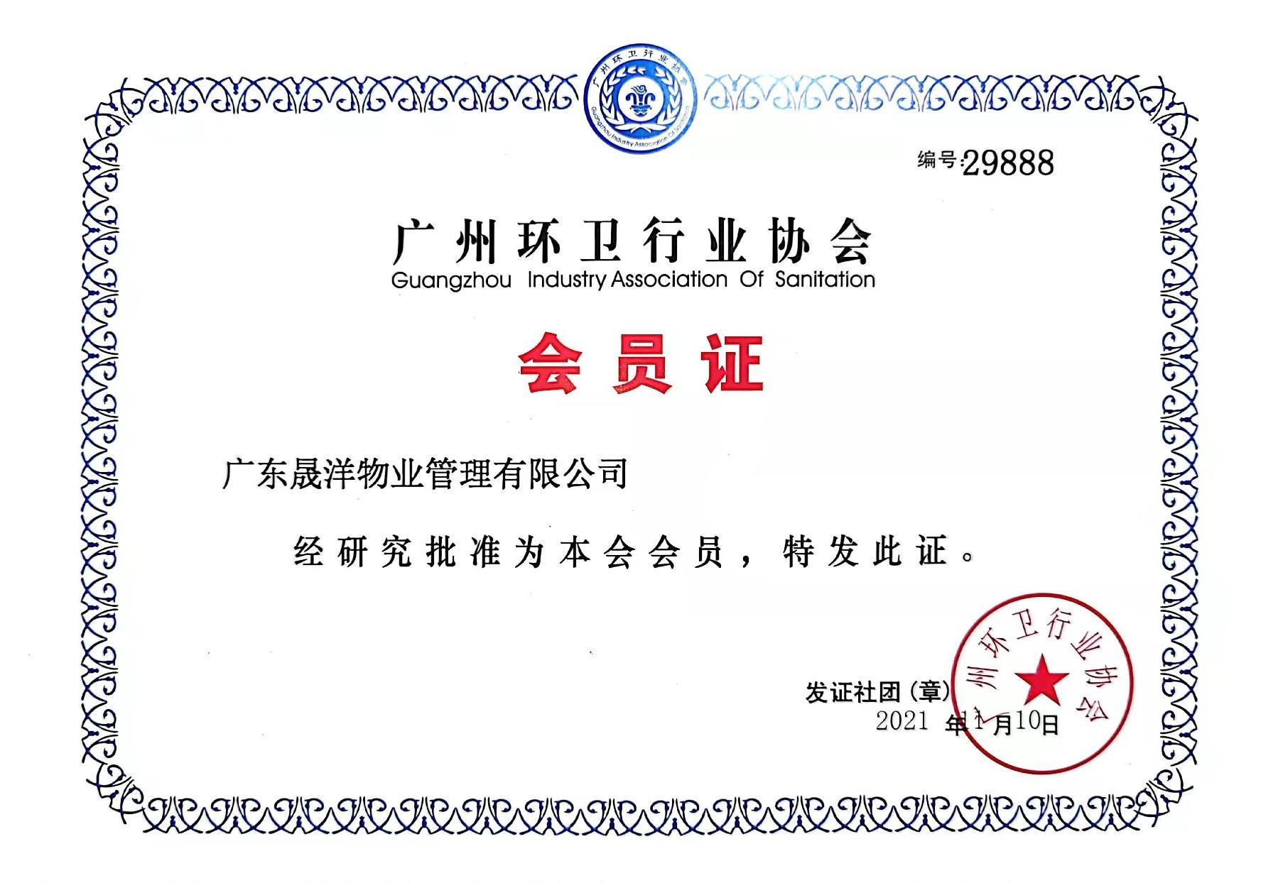 广州环卫行业协会会员证